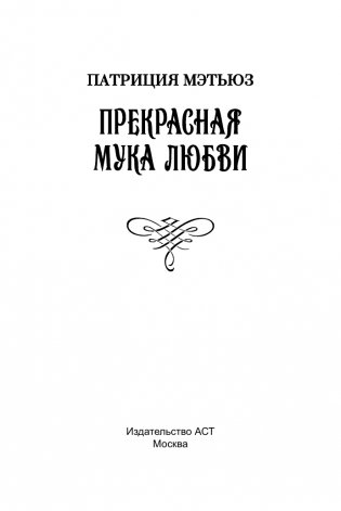 Прекрасная мука любви фото книги 2