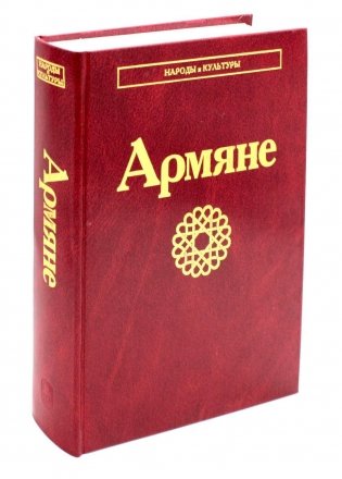 Армяне. 2-е изд., стер фото книги