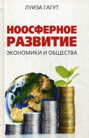 Ноосферное развитие экономики и общества фото книги