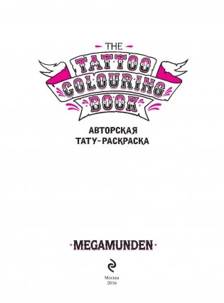 Авторская тату-раскраска. The Tattoo Colouring Book. Megamunden фото книги 4