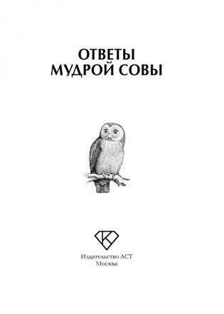 Ответы мудрой совы фото книги 2