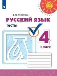 Русский язык. 4 класс. Тесты (новая обложка) фото книги