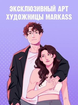 Фигурка Дана Делон "Будь моим" фото книги 2