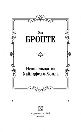 Незнакомка из Уайлдфелл-Холла фото книги 4