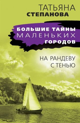 На рандеву с тенью фото книги