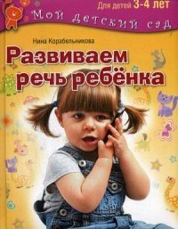 Развиваем речь ребенка. Для занятий с детьми 3-4 лет фото книги