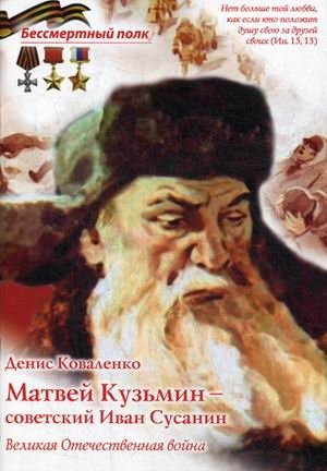 Матвей Кузьмин - советский Иван Сусанин. Великая Отечественная война фото книги