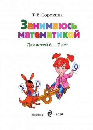 Занимаюсь математикой: для детей 6-7 лет фото книги 2