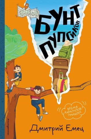 Бунт пупсиков (#1) (ил. А. Крысова) фото книги