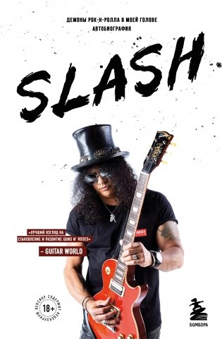 Slash. Демоны рок-н-ролла в моей голове. Автобиография (новое оформление) фото книги