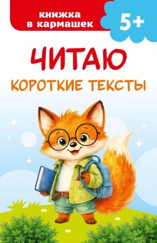 Читаю короткие тексты фото книги