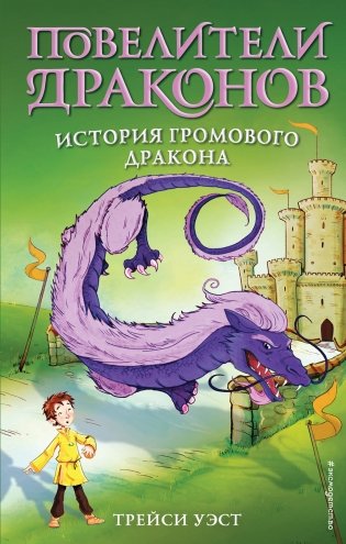 История Громового дракона фото книги