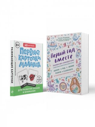 Комплект "Первый год вашего ребенка: уход и развитие" (ИК) фото книги