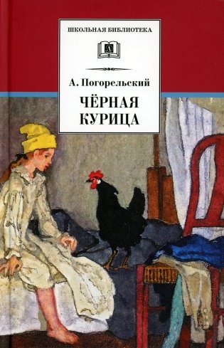 Черная курица, или Подземные жители; Лафертовская Маковница: повести фото книги