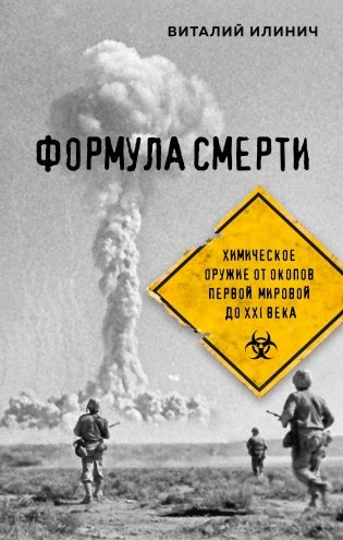 Формула смерти. Химическое оружие от окопов Первой Мировой до XXI века фото книги