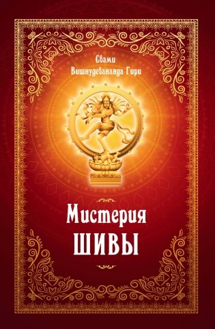 Мистерия Шивы фото книги