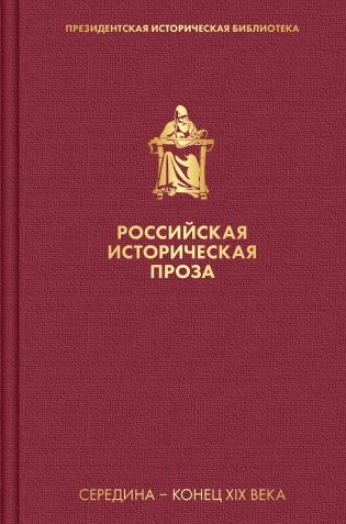 Российская историческая проза. Том 2. Книга 1 фото книги