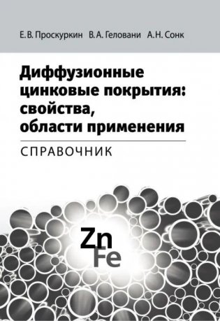 Диффузионные цинковые покрытия: свойства, области применения: Справочник фото книги
