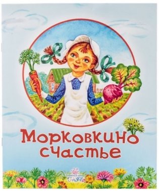 Морковкино счастье фото книги