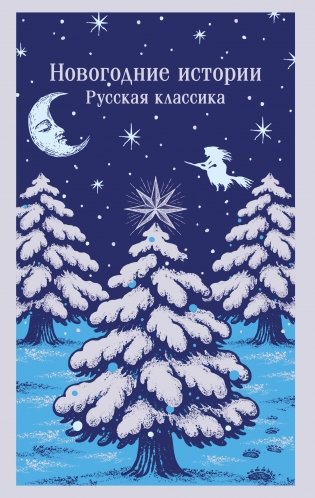 Новогодние истории. Русская классика фото книги