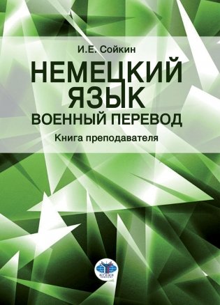 Немецкий язык. Военный перевод. Книга преподавателя: Учебно-методическое пособие фото книги