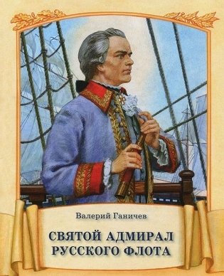 Святой адмирал Русского флота фото книги