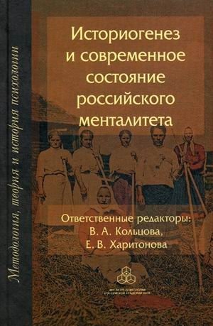 Историогенез и современное состояние российского менталитета фото книги