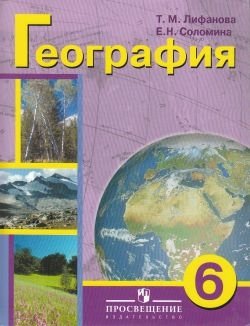 География. Учебник. 6 класс (VIII вид) + приложение фото книги