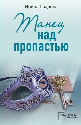 Танец над пропастью фото книги
