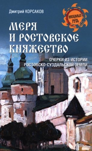 Меря и Ростовское княжество. Очерки из истории ростовско-суздальской земли фото книги