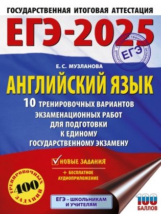 ЕГЭ-2025. Английский язык. 10 тренировочных вариантов экзаменационных работ для подготовки к единому государственному экзамену фото книги