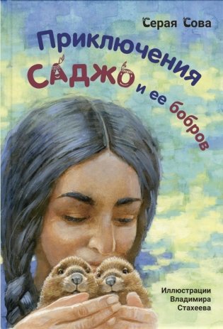 Приключения Саджо и ее бобров фото книги