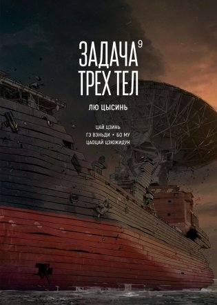 Задача трех тел. Книга 9 фото книги
