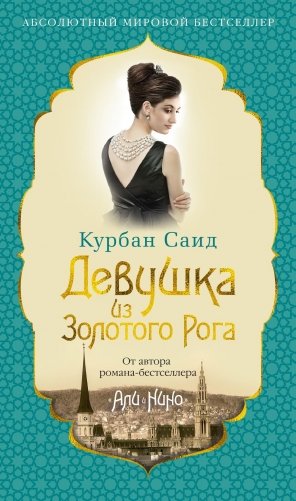 Девушка из Золотого Рога фото книги