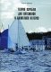 Теория корабля для яхтсменов и капитанов катеров фото книги маленькое 2