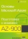 Основы Microsoft Azure. Подготовка к экзамену AZ-900 фото книги маленькое 2
