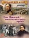 Как Николай I железную дорогу строил и за что он Н.В. Гоголя похвалил фото книги маленькое 2