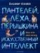 Пантелей, Леха, Перышкина и Искусственный Интеллект фото книги маленькое 2