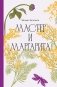 Мастер и Маргарита фото книги маленькое 2