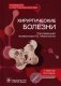 Хирургические болезни. Руководство к практическим занятиям: Учебное пособие фото книги маленькое 2