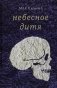 Небесное дитя: роман фото книги маленькое 2