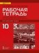 Рабочая тетрадь к учебному изданию Л.Ш. Рахимбековой, С.Ю. Распертовой, Н.Ю. Чечиной, Дин Аньци «Китайский язык. Второй иностранный язык». 10 класс. Базовый уровень фото книги маленькое 2