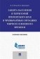 Защита населения и территорий Приморского края в чрезвычайных ситуациях мирного и военного времени. Учебное пособие фото книги маленькое 2