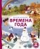 Времена года фото книги маленькое 2