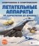 Летательные аппараты. От аэростатов до дронов фото книги маленькое 2