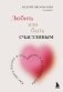 Любить или быть счастливым. Как найти баланс в отношениях и не потерять себя фото книги маленькое 2
