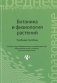 Ботаника и физиология растений фото книги маленькое 2