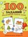 100 заданий для развития памяти детей дошкольного возраста. 5+ фото книги маленькое 2