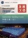 Developing Chinese. Intermediate Speaking Course II (+ Audio CD) фото книги маленькое 2