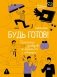 Будь готов! Практическое руководство по безопасности и самозащите. Для мальчиков-подростков фото книги маленькое 2